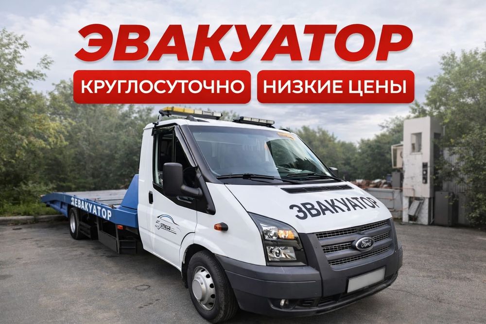 Эвакуатор Актобе не дорого 24/7