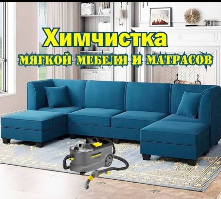 Химчистка мягкой мебели
