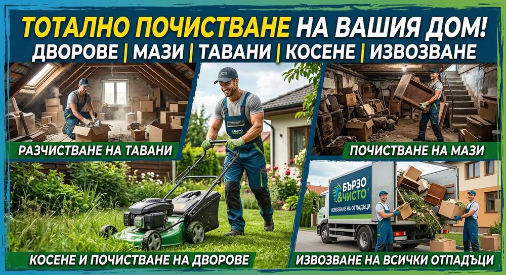Цялостно почистване: Дворове, мази, тавани. Косене и извозване