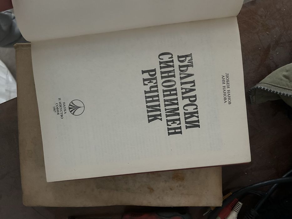 Продава се Български синонимен речник