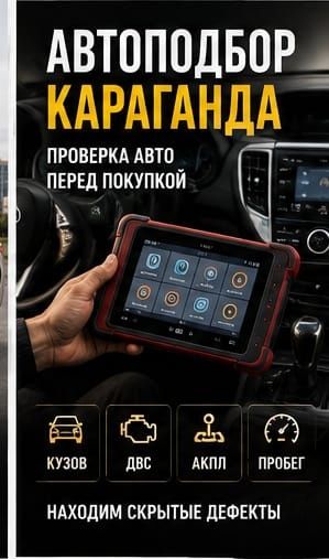 Автоподбор Караганда