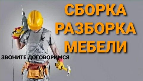 Сборка разборка ремонт установка перестановка мебели