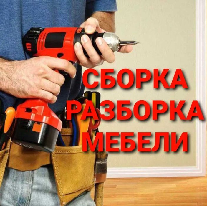 Istalgan turdagi офисная мебель va  boshqalaryi yig'ami yechamiz