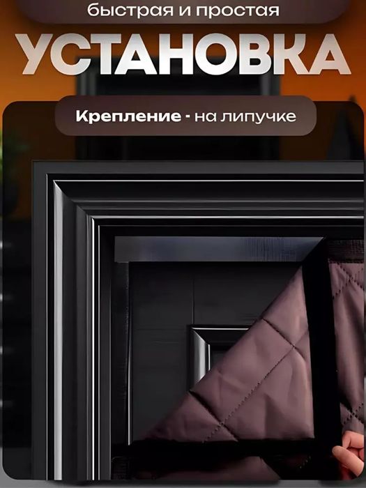 Eshik uchun parda sovuqdan himoya pardasi