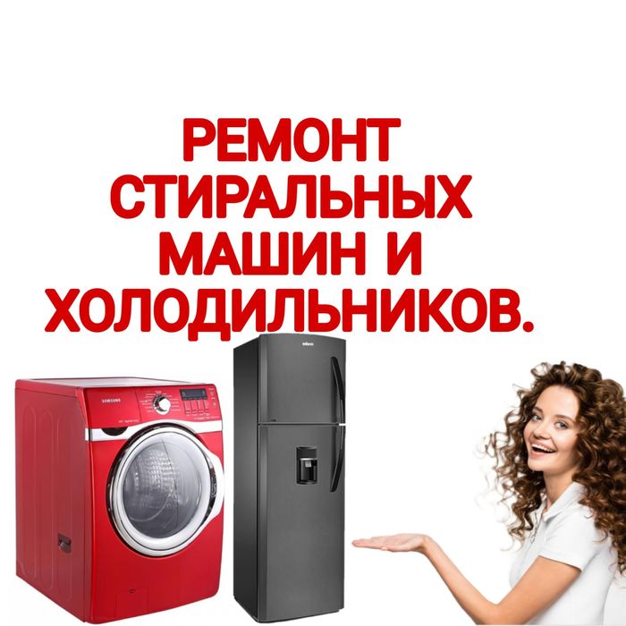 Ремонт Стиральных машин и Холодильников