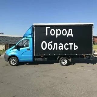 Грузоперевозки газель 4.2м город область