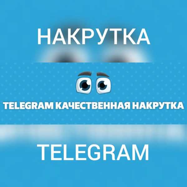 Накрутка телеграм.