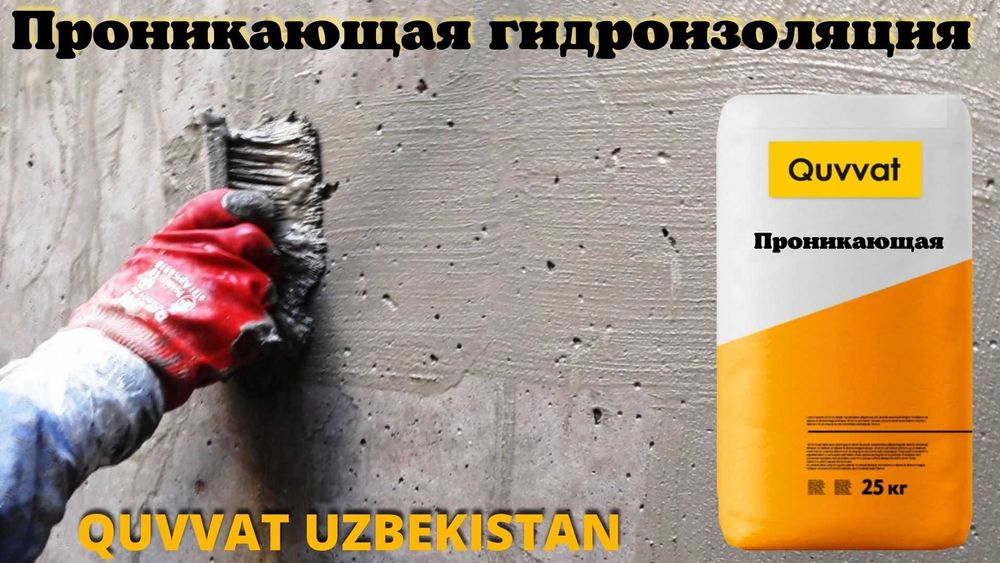 Проникающая гидроизоляция Кувват для бетонних поверхности