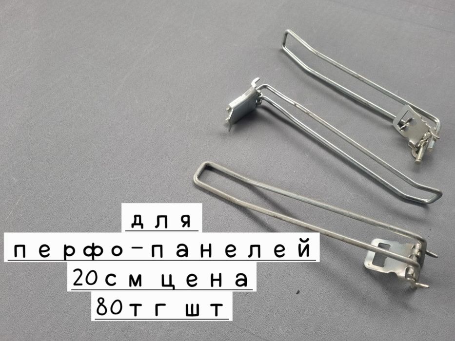 Крючки для эконом и перфарированной  панели