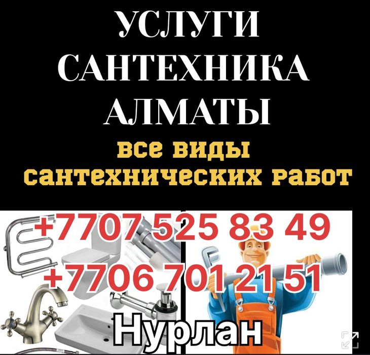 САНТЕХНИК  Алматы 24/7