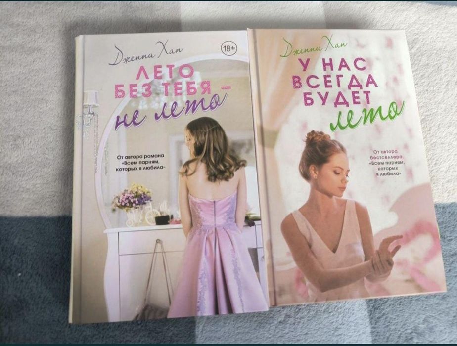 Книги Дженни Хан