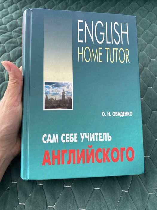 Продам самоучитель по английскому языку