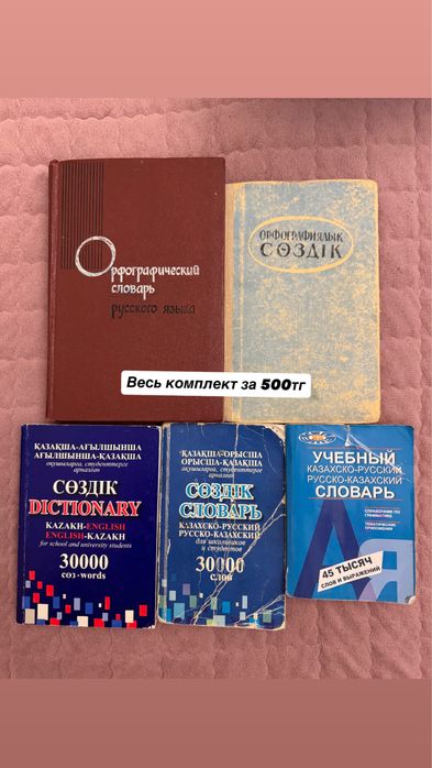 Разные комплекты книг от 500 до 1000тг