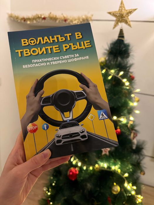 Помагало за шофиране "Воланът в твоите ръце", 180 стр.