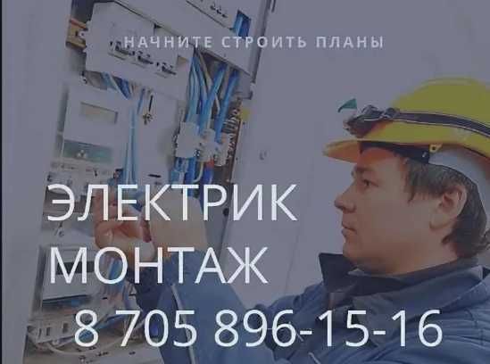 услугу электрика электрик