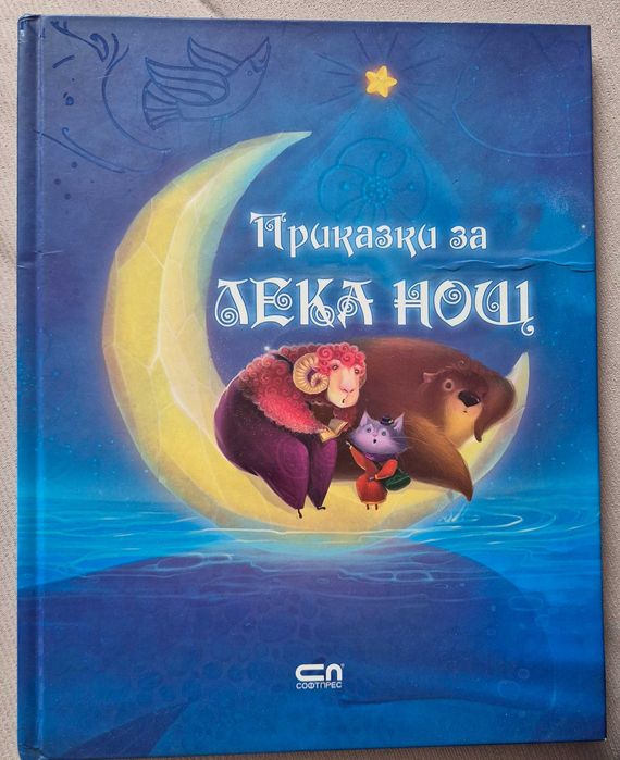 Приказки за лека нощ