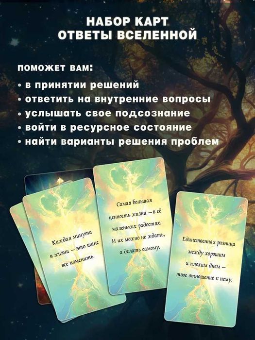 Мак карты "Ответы Вселенной."  78 карт