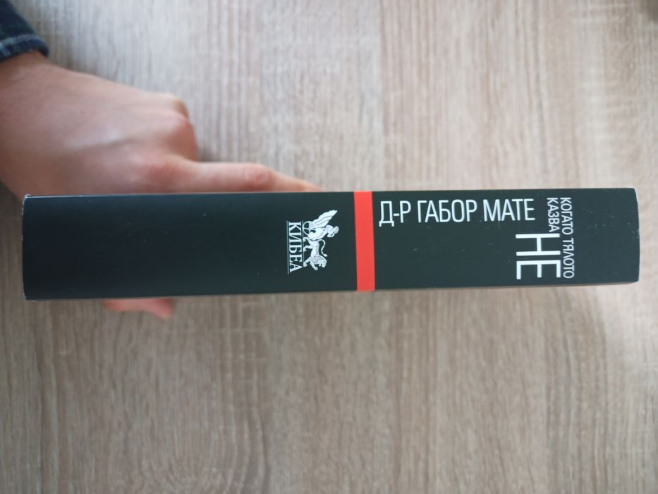 Габор Мате - Когато Тялото Казва Не (книга)