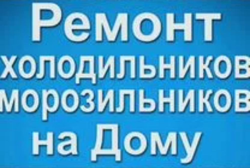 Ремонт холодильников морозильников витрин Без выходных! 24/7!