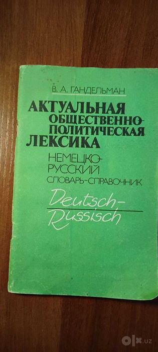 Словари немецкого языка