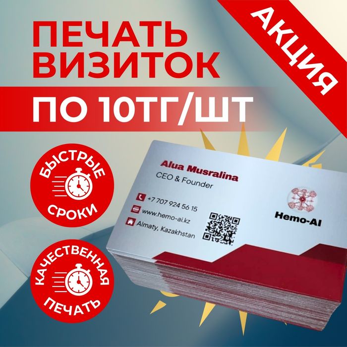 Печать визиток по акции Алматы