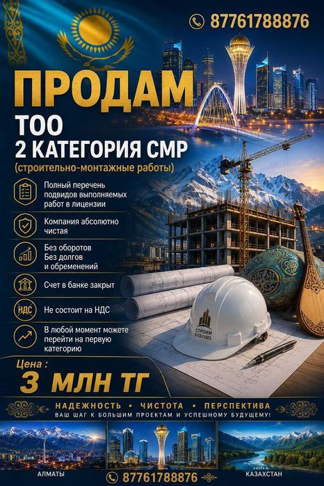 Продам ТОО 2 СМР лицензия на строительно монтажные работы 2 категория