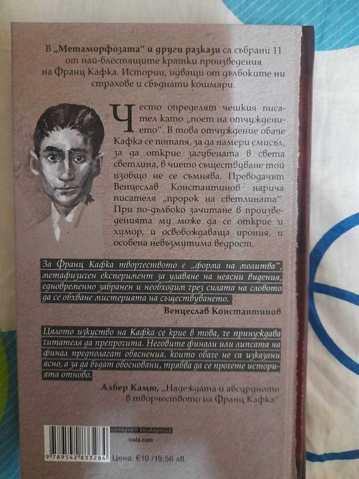 Книга "Метаморфозата и други разкази" от Франц Кафка