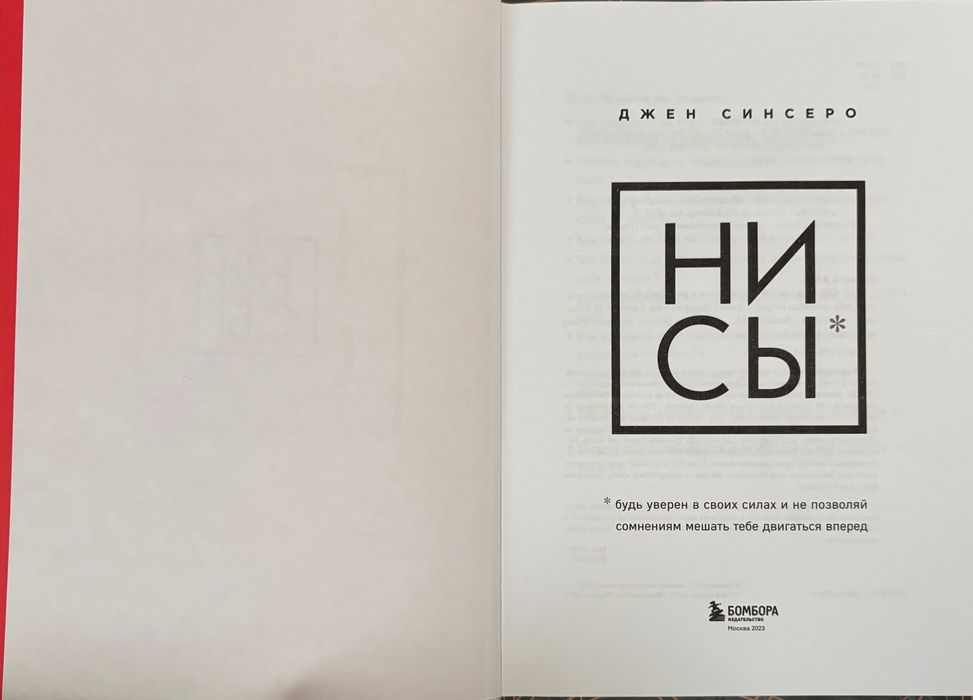 НИ СЫ , Джен Синсеро