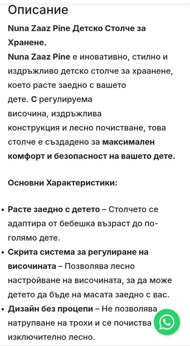 Nuna Zaaz столче за хранене