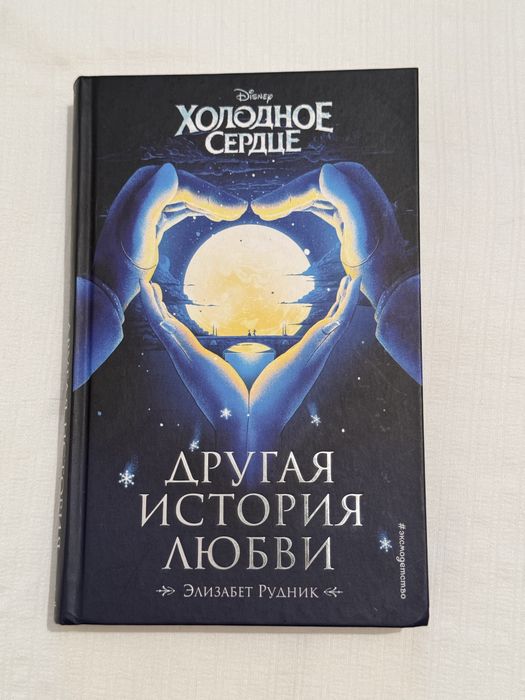 Книга Холодное сердце