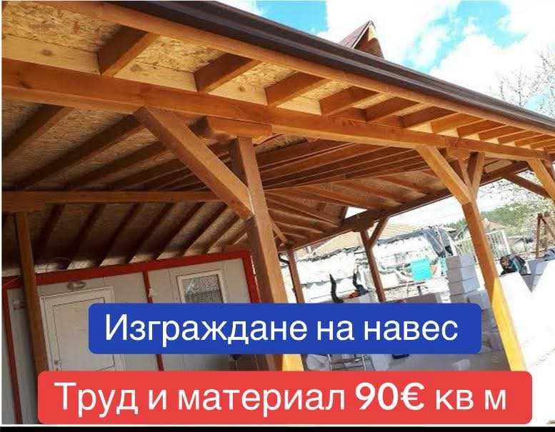 Дървени Навеси Изграждане на Дървени навеси