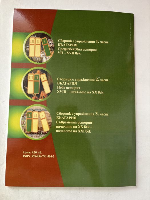 Чисто нов сборник с упражнения по История и цивилизации 10-12 клас