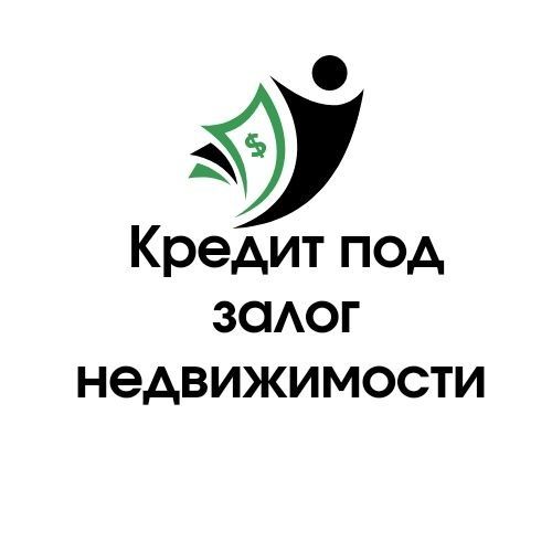 Выдаем деньги под залог недвижимости