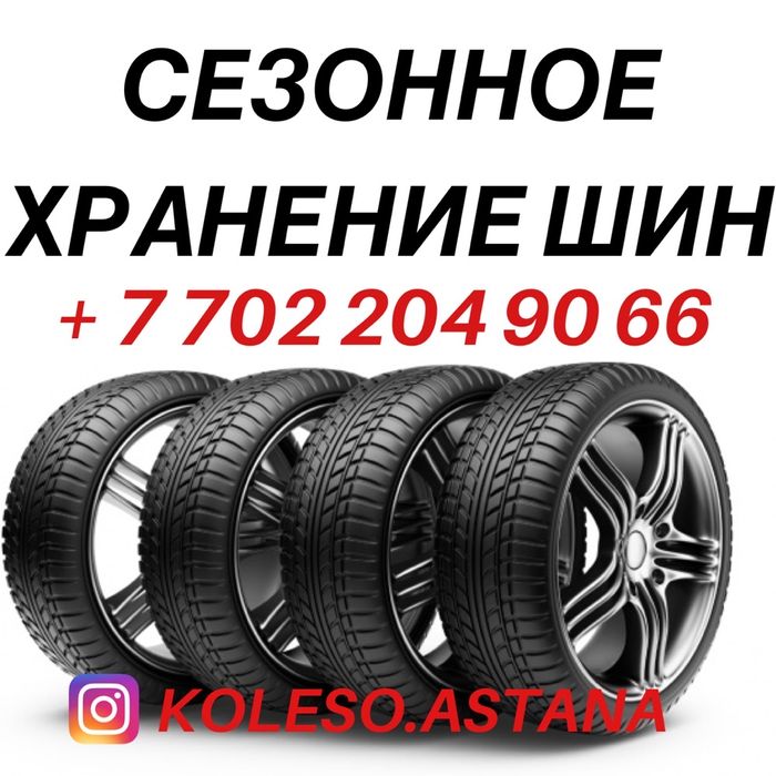 Сезонное хранение шин Астана: 2 000 тг. - Автошины Астана на Olx