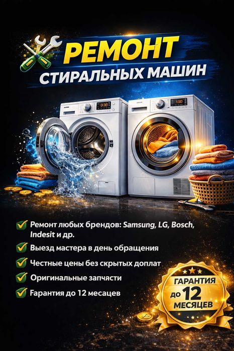 Ремонт стиральных машин