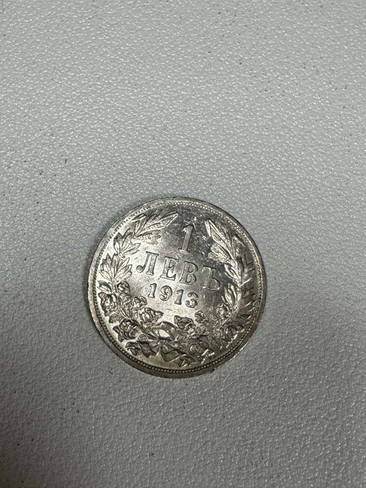Монета 1 лев 1913