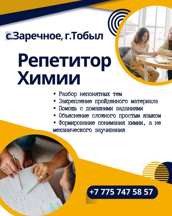 Репетитор по химии | Тобыл, Заречный