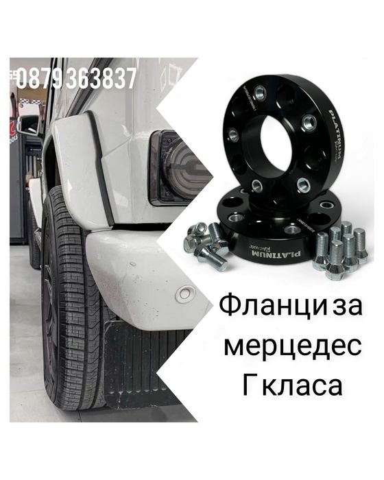 Фланци за Мерцедес Г класа