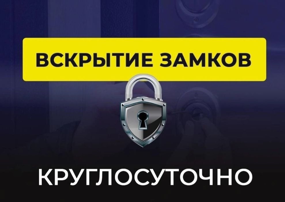 Вскрытие замков.