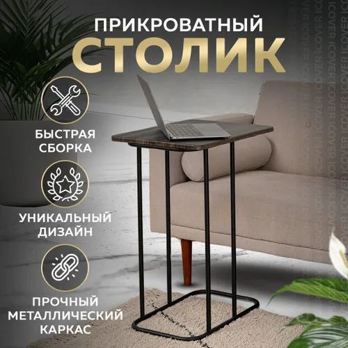 Столик придиванный Nika Haushalt HHST1