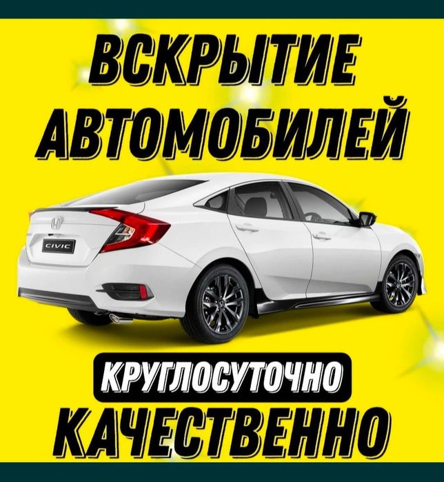Вскрытие авто круглосуточно без выходных