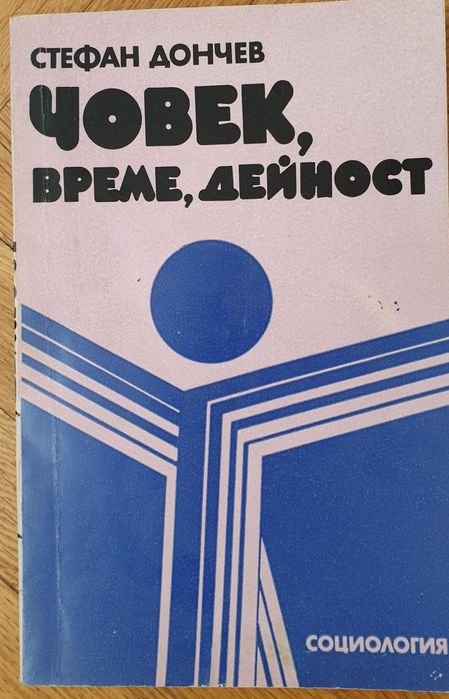 Човек, време, дейност - Стефан Дончев