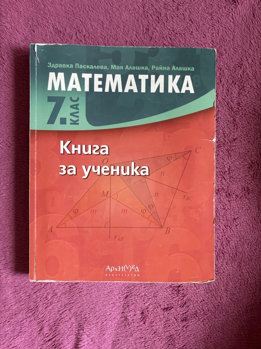 Книга за ученика учебник по математика Архимед 7 клас