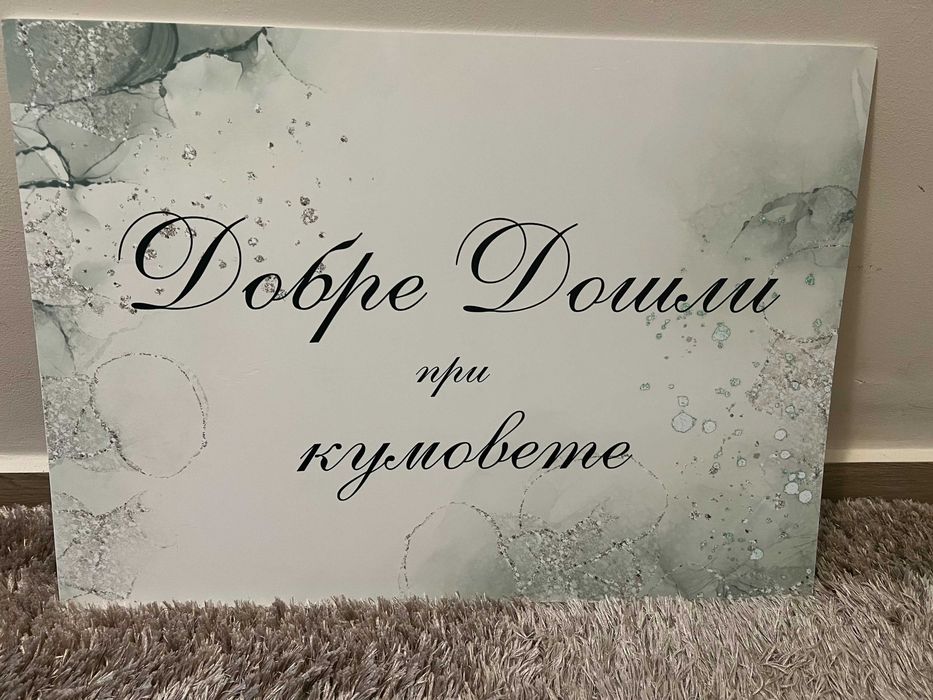 Табела "Добре дошли при кумовете"