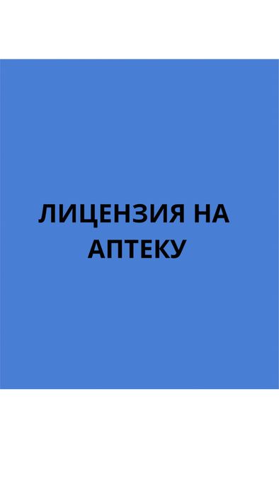 Лицензия на аптеку