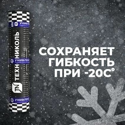 Технониколь Унифлекс ЭКП ЭПП