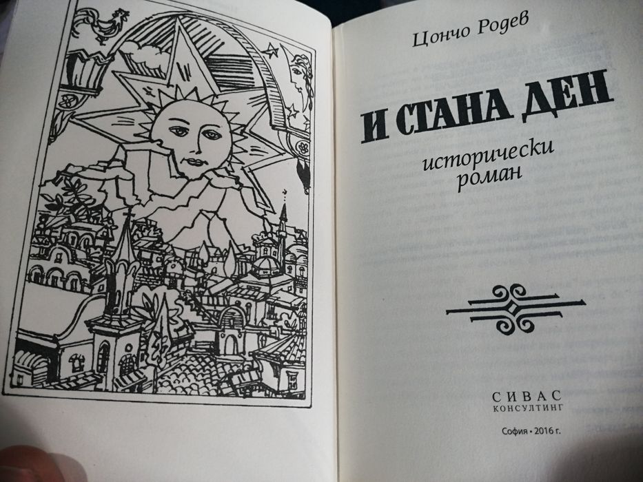 Трилогията на Цончо Родев ТЪТЕНИ/БУРЯТА/И СТАНА ДЕН