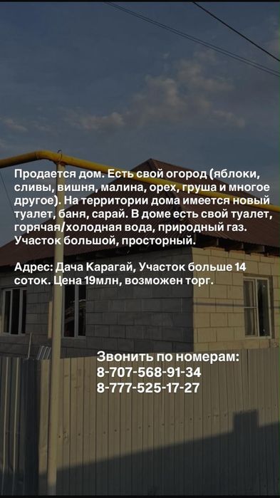 Продается дом 14 соток (ПКСТ Қарағай)