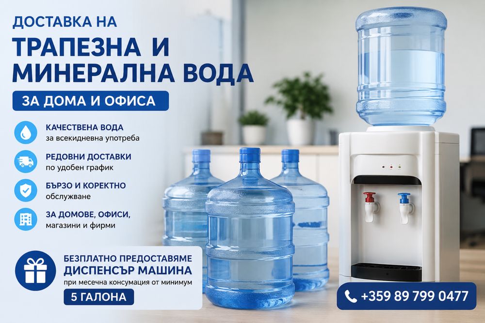 Доставка на минерална и трапезна вода Пловдив