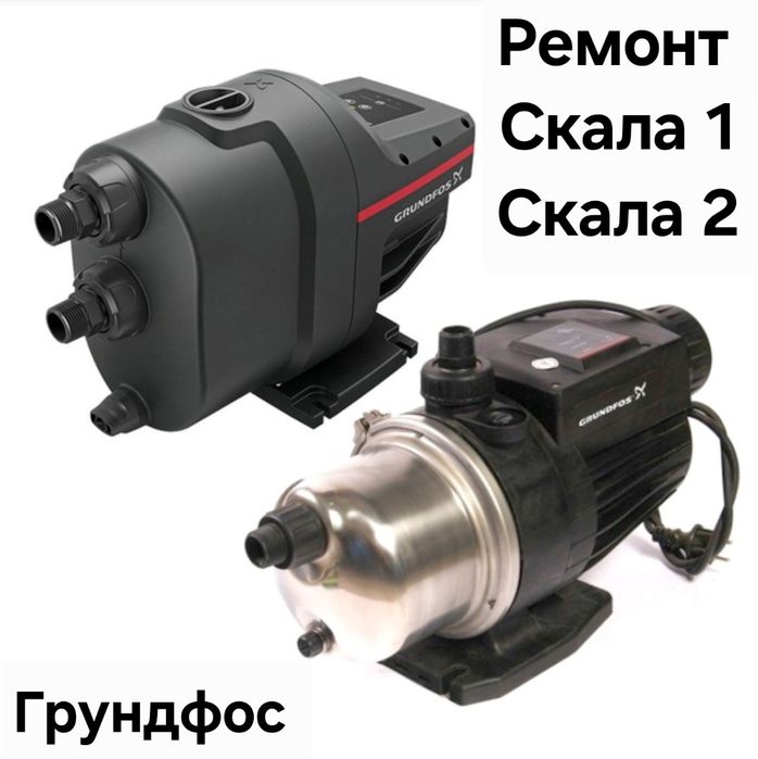 Ремонт Грундфос, Скала 1,  Скала 2.